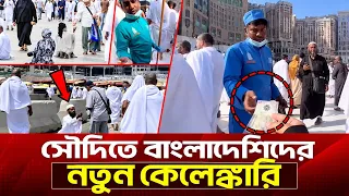 এবার সৌদিতে ভিক্ষা করতে গিয়ে ধরা খেল বাংলাদেশিরা! Durbin Newss