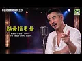 【路長情更長】華語老歌新唱系列239｜版本九