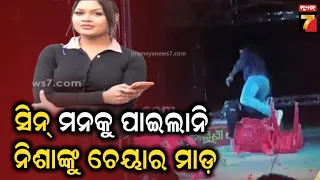 ‘ନିଶା ନିଶା ରାତି’ରେ ତାତିଲେ ଦର୍ଶକ! ଆପତ୍ତିଜନକ ସିନ୍‌କୁ ନେଇ ଷ୍ଟେଜ୍‌ ଉପରକୁ ଉଡ଼ିଲା ଚେୟାର, ବୋତଲ | Jatra News