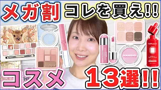 【2026年9月最新】メガ割で買うべきコスメ＆新作情報まとめ