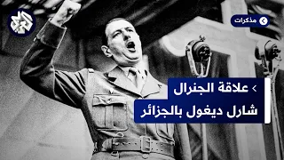 كيف ساهمت الثورة الجزائرية في عودة الجنرال الفرنسي شارل ديغول للحكم وما علاقة إسرائيل بذلك 