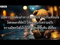 ฉันก็คง - LABANOON (เนื้อเพลง)