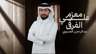 لحن جنوبي خطوه   معزم على الفرقى   عبدالرحمن العسيري   حصريا      دندنها