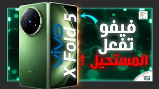 فيفو اكس فولد      مراجعة اهم المميزات و المواصفات و السعر و العيوب               دندنها