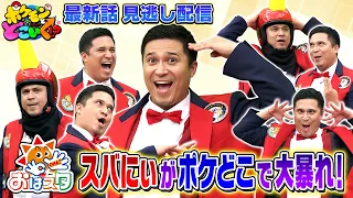 【公式】ポケモンとどこいく！？ 見逃し配信 8/23（日）