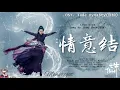 Download Lagu OST. Jade Dynasty || Love Knot(情意结) By Zhou Shen(周深)|| Video Lyric Translation