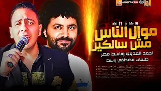 احمد العدوي وباسط مصر 2021 موال الناس مش سالكين طلعات مصطفي باسط ميكس عيد سيطره 2021 