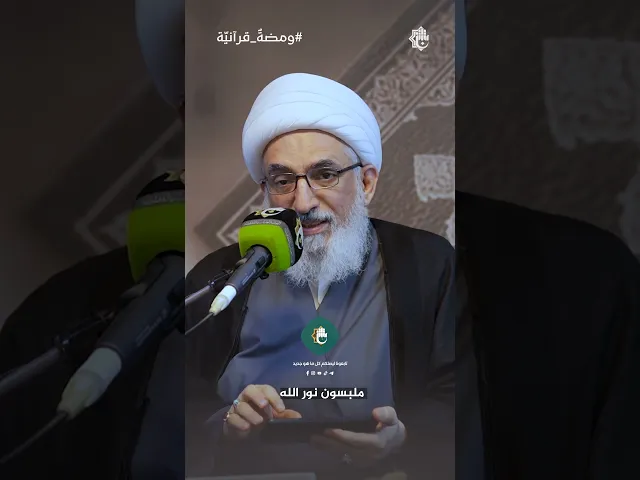 ⁣ما هي وظيفة حمَلة القرآن الكريم والمؤسسات القرآنيّة | سماحة الشيخ طارق البغدادي | ومضةٌ قرآنيّة