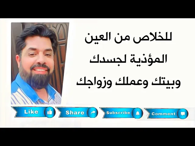 للخلاص من العين المؤذية لجسدك وبيتك وعملك وزواجك