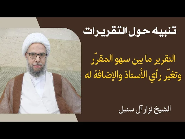 ⁣تنبيه: التقرير ما بين سهو المقرر وتغير رأي الأستاذ والإضافة له | الشيخ نزار آل سنبل