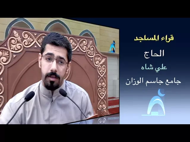 ⁣قراء المساجد / القارىء الحاج  : علي شاه / جامع جاسم الوزان / الجمعة / ١٦ / ٢ / ٢٠١٨