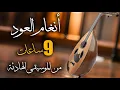 Download Lagu أنغام العود ｜تسع ساعات من الموسيقى الهادئة  ｜ #oudmusic #arabicoud