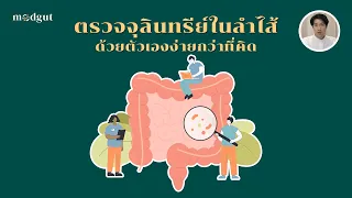 การเก็บตัวอย่างอุจจาระสำหรับตรวจจุลินทรีย์ต้องระวังอะไรบ้าง