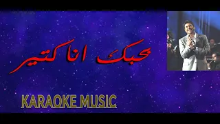 بحبك انا كتير موسيقى كاريوكي HD 