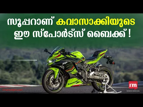 പുതിയ 400 സിസി റേസ് ബൈക്ക് നിഞ്ച ZX-4R സീരീസുമായി കവാസാക്കി, സവിശേഷതകളറിയാം