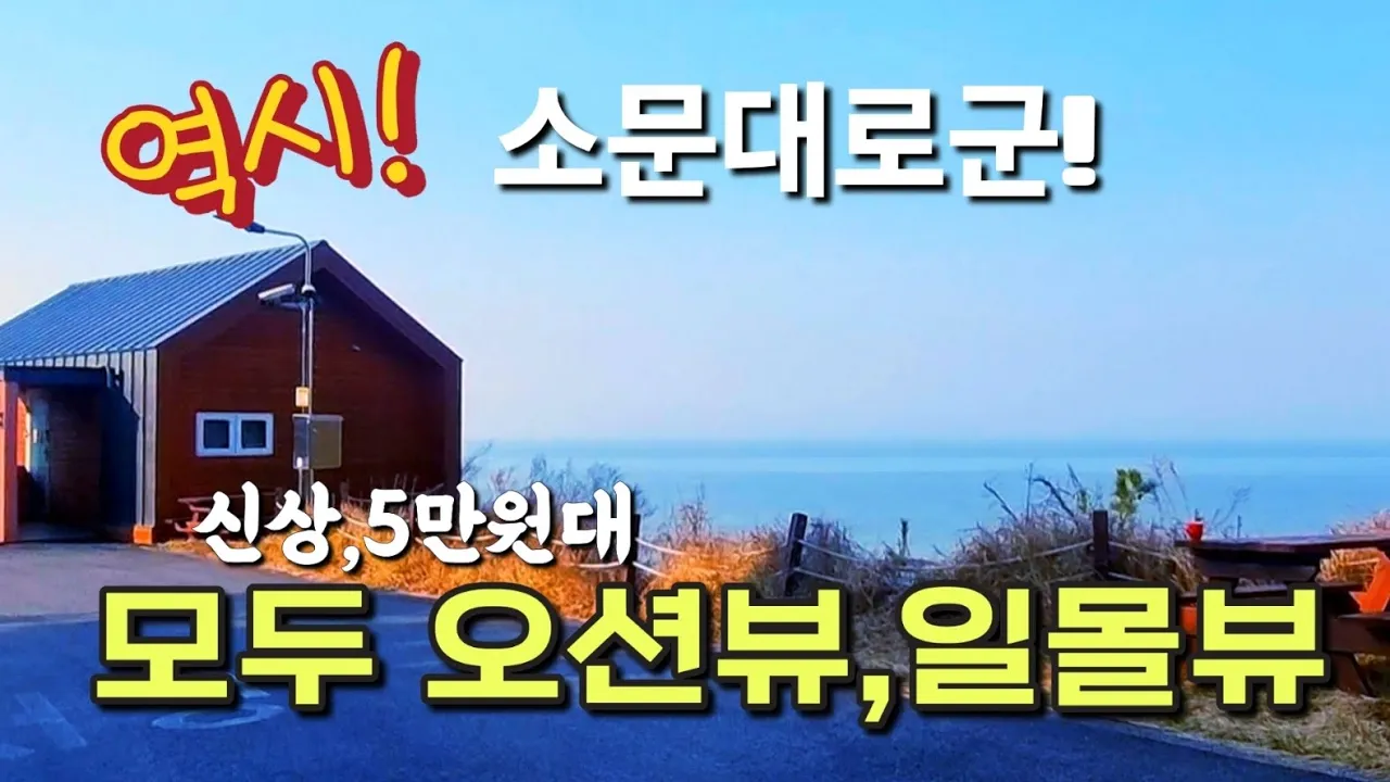 수도권근교 바다뷰 노을뷰 독채  가성비 대박 5인 58,000원 바닷가 자연휴양림 サムネイル