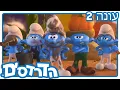 Download Lagu דרדסים לוהטים • הדרדסים
