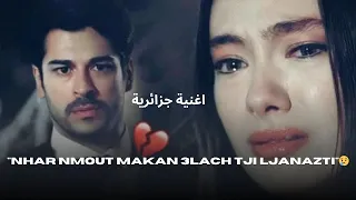 اغنية جزائرية جديدة نهار نموت مكان علاه تجي لجنازتي 2026 Nhar Nmout Makan 3lach Tji Ljanazti 