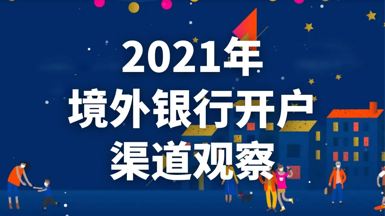 美国银行账户办理,2021年如何办理境外银行账户?境外银行账户办理渠道观察,香港新加坡美国银行开哪个好?