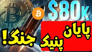 بیت کوین در صورت پایان سناریو جنگ به ۸۰ هزار دلار میرسد 