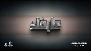 ابو الليف عارفك دندنها