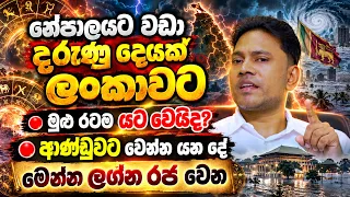 නේපාලයට වඩා දරුණු දෙයක් ලංකාවට🔴මුළු රටම යට වෙයිද ?🔴ආණ්ඩුවට වෙන්න යන දේ🔴මෙන්න ලග්න රජ වෙන