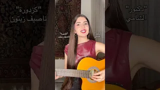 ميكس  كزدورة  ناصيف زيتون    دكتور  الشامي    دندنها