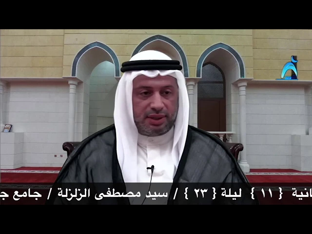 ⁣نفحات رمضانية { ١١ } ليلة { ٢٣ } / سيد مصطفى الزلزلة / جامع جاسم الوزان/ السبت / ١٧ / ٦ / ٢٠١٧