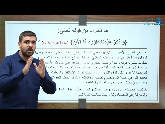 ⁣ما المراد من قوله تعالى  {وَاذْكُرْ عَبْدَنَا دَاوُودَ ذَا الْأَيْدِ}؟