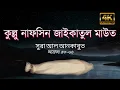 কুল্লু নাফসিন জাইকাতুল মাউত, সূরাহ আল-আনকাবুত|Surah al-Ankabut|Abdul Rahman Mossad