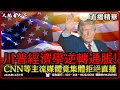 CNN為何集體消音？川普揭露經濟真相，主流媒體不敢讓你知道的秘密被曝光！｜大肥看天下