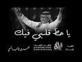 يا حظ قلبي فيك - عبدالمجيد عبدالله (حصريآ) 2026 