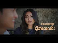 Download Lagu David Lai _ ငါ့ဘဝအလင်း || Nga Bawa Alin (Official Music Video)
