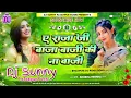 Download Lagu A Raja Ji Baja Baji Ki Na Baji || Bhojpuri Dj Remix Song Hard Dholki Mix || Dj Sunny Fatahpur Pakri