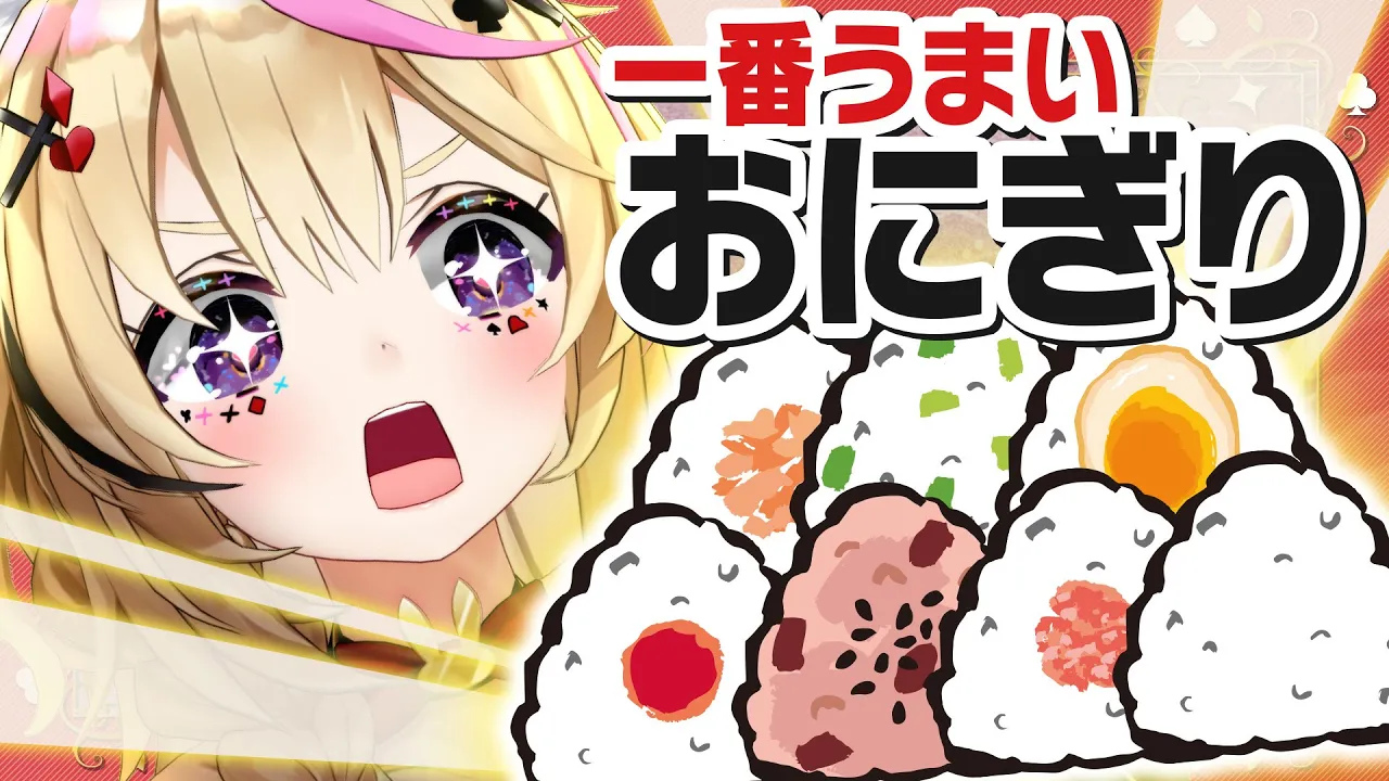 【ポルカの伝説】最強のおにぎりを決める