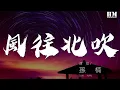 Download Lagu 孙楠 - 风往北吹『要我如何收拾你给我的美』【動態歌詞Lyrics】