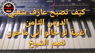 تعليم عزف نعيم الشيخ لو خانو اني ماخون الدرس الثامن من تعليم العزف الشعبي 