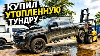 Купил утопленную Toyota Tundra. Есть ли шанс оживить?