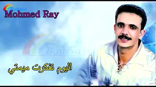Mohammed Ray Tfakart Mimti Official Audio محمد راي تفكرت ميمتي 