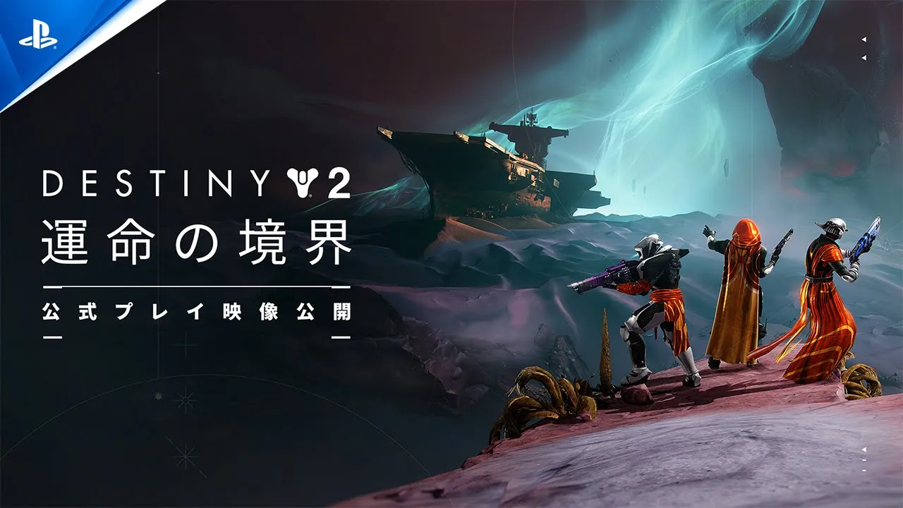 「Destiny 2：運命の境界」 先行トレーラー