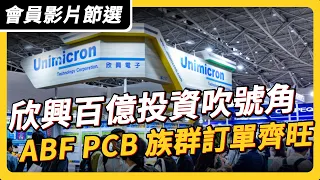【會員影片節選】欣興百億投資吹號角 ABF PCB 族群訂單齊旺｜ #產業投資通 EP05 #abf載板 #pcb