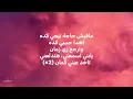 Ah we nos - Nancy Ajram (lyrics)