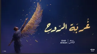                                زياد أيمن   غربة الروح دندنها