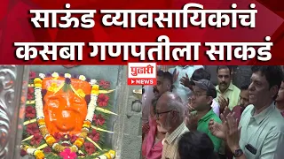 DJ Controversy | साऊंड व्यावसायिकांचं कसबा गणपतीला साकडं, हिंदू महासभेचा पाठिंबा