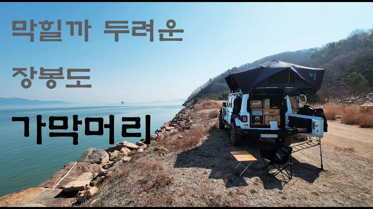 얼마 남지 않은 오지, 가막머리  jeep/overanding/ camping/ offroad/지프랭글러/ 오프로드/노지캠핑/ 가막머리/ 루프탑텐트/인디언즈파워뱅크/아이캠퍼 썸네일