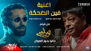 كريم محمود عبد العزيز و عبد الباسط حمودة فين الضحكة من فيلم شلبى  كريم محمود عبد العزيز و عبد الباسط حمودة فين الضحكة من فيلم شلبى