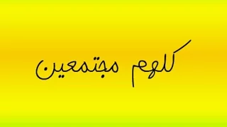 كلهم مجتمعين دندنها