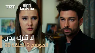 لا تترك يدي الموسم الثاني الحلقة 20 