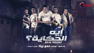Hamo Bika Eih El Hekaya Lyrics 2020 حمو بيكا علي قدورة نور التوت ومودي أمين إيه الحكاية 