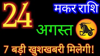मकर राशि 24 अगस्त 2026 | Makar Rashi 24 August 2026| Aaj Ka Makar Rashifal |#CapricornHoroscope
